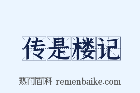 传是楼记是什么意思的图片